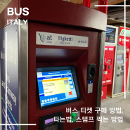이탈리아 버스 티켓 구매 방법, 타는법, 스탬프 찍는 방법