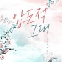 [로맨스소설]압도적 그대-김세연(1047)