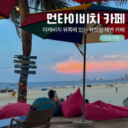 다낭 먼타이해변 카페 쩌까고(Chợ Cá Gỗ) 미케비치 핫플 추천