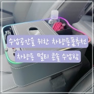 차량용품 추천 삼에스몰 멀티콘솔박스 수납공간과 충전까지 완벽해