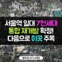 서울역 일대 7천 세대 통합 재개발 확정.. 다음 대상지는 어디?