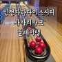 인천 :: 파라다이스시티호텔 사파리파크 플레이랩 아이랑 키즈볼링즐기기