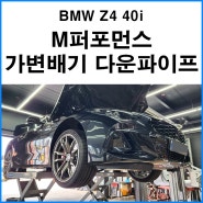 [BMW Z4 40i] 부산 M퍼포먼스 가변배기 + 다운파이프 장착