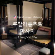 쿠알라룸푸르 마사지 양심 스파 Liang Xin Spa, 센트럴마켓 나시르막