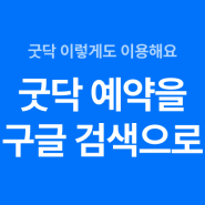 구글 검색에서도 굿닥으로 병원 예약이 가능해요.