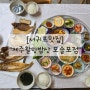 [서귀포맛집] 제주할망밥상 모슬포점_모슬포맛집