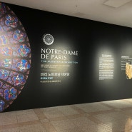 국립고궁박물관 특별전 : 파리 노트르담 대성당 증강현실 아이와 함께한 체험기