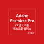 24년 5-6월 릴리스, 어도비 프리미어 프로 Adobe Premiere Pro (24.5 버전)