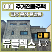 파주 운정 두일마을 듀플렉스 단독주택 매매