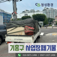 용인시 기흥구 마북동 폐기물처리업체 1톤부터 5톤집게차까지 다양하게 보유