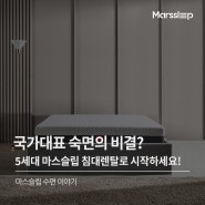 국가대표 숙면 비결! 한국 5세대 기술력 메모리폼 매트리스 마스슬립 침대렌탈!