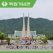 독립기념관이 발굴한 6월 독립운동가 독립운동의 주체가 된 여학생들