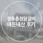 정통 춘천 닭갈비 내돈내산 후기_화서역 맛집, 스타필트 수원 맛집, 수원 맛집추천