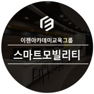 스마트모빌리티 전망과 취업 준비를 위한 필수 스택