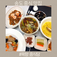 인천 송도 상견례 가족모임 코스요리 목향 중식당 개별룸