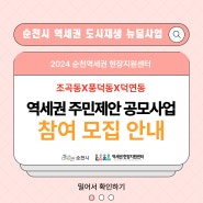 2024년 역세권 주민제안 공모사업