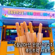 충남 아산 온양삼일교회 서포트!