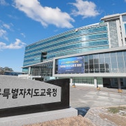 전북특별자치도교육청, “학폭 근절”…찾아가는 학부모 교육 실시