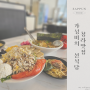 인천 청라맛집 선식당 가격 착하고 양도 많은 가성비식당 / 서이추
