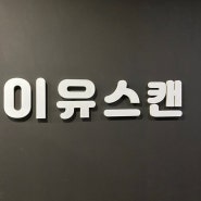 [셀프 북스캔]이유스캔 홍대점/책제본/내돈내산/솔직후기