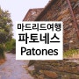 마드리드 여행 :: 파토네스 Patones