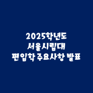 2025학년도 서울시립대 편입학 모집 주요사항