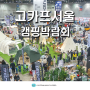 2024 캠핑박람회 SETEC 고카프서울 캠프닉페어 7월 서울 가볼만한곳