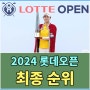 2024 롯데 오픈 최종순위 - 이가영 연장 승부끝에 2승 달성, 윤이나, 최예림 연장전 패배