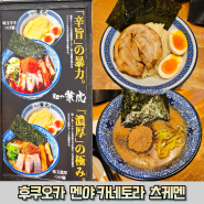 후쿠오카 줄서는 츠케멘 맛집 멘야카네토라 본점 (위치/영업시간/메뉴/가격/후기)