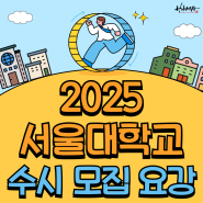 2025 서울대학교 수시 모집 요강 (feat. 수도권 대학교 서울대 수시)