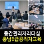 [리더십교육]중간관리자리더십교육/강은미대표/한국인재경영교육원