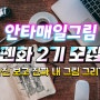 안매그 펜화 2기~ 모집