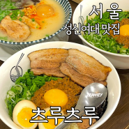 성북구청 맛집 츠루츠루 마제소바 성신여대 놀거리 혼밥도 가능