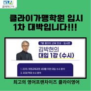 클라이영어 가맹학원 교육 김박현 대표님 정시전략 대박!