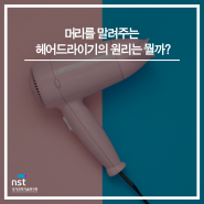 머리를 말려주는 헤어드라이기의 원리는 뭘까?