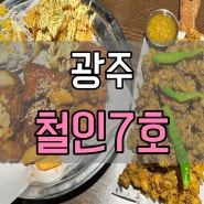 광주 철인7호 / 광주첨단맛집 가성비 광주치킨집 추천