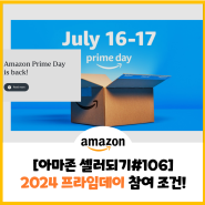 [아마존셀러되기#106] 美 화장품 1위가 한국?! + 2024년 아마존 프라임데이 날짜, 참여 조건 알아보기!