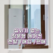 실외기없는 창문형에어컨렌탈 에어컨설치 방법 창문형에어컨 장점 사무실 작은방 추천