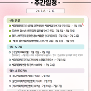 광주사회적경제지원센터 주간일정(24.7.8.~7.12.)