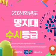 2024 명지대 수시등급 - 명지대학교 자연·인문캠 내신등급 수능최저 경쟁률 입시결과 입결 미대 비주얼커뮤니케이션 인더스트리얼 영상애니메이션 패션디자인