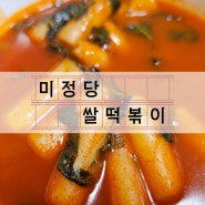 미정당 쌀떡볶이! 계란과 깻잎으로 맛을 더하지.