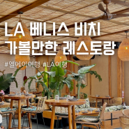 LA 베니스 비치 레스토랑 분위기 좋았던 Belles Beach House