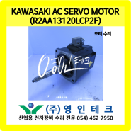 KAWASAKI AC SERVO MOTOR (R2AA13120LCP2F) 모터 수리