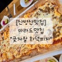 [산방산맛집] 곶자왈화덕피자_마라도맛집