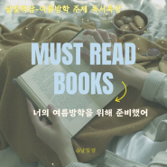 모집마감[부산국어논술]날빛책담 여름방학 책읽기 특강