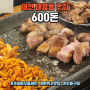 대전 대흥동 맛집 : 카페같은 분위기에서 즐기는 가성비 숯불모듬구이 "600돈"
