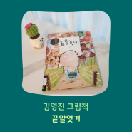 김영진 그림책: 끝말잇기