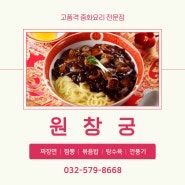 [인천/서구] 화끈한 불향이 가득한 정통중화요리 맛집 :: 원창궁