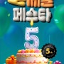 CJ더마켓 5주년 기념 올세일페스타(~7월 10일까지)