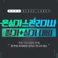 <환경분야 Black label> 개정 이슈 100% 반영, 온실가스관리기사 필기+실기반